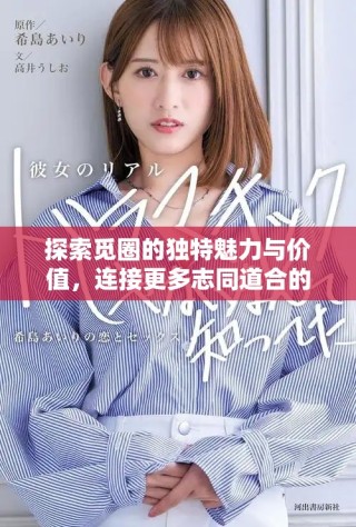 探索覓圈的獨(dú)特魅力與價(jià)值，連接更多志同道合的朋友