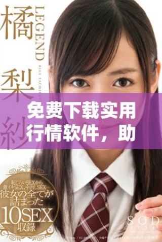 免費(fèi)下載實(shí)用行情軟件，助您輕松掌握實(shí)時市場動態(tài)
