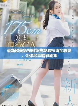 最新歐美影視劇免費(fèi)觀看指南全收錄，讓你盡享精彩劇集