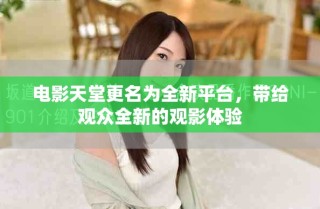 電影天堂更名為全新平臺，帶給觀眾全新的觀影體驗