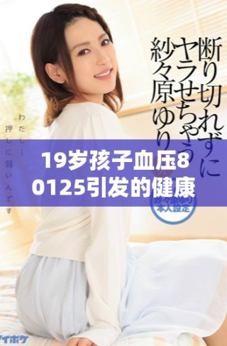19歲孩子血壓80125引發(fā)的健康關注與討論