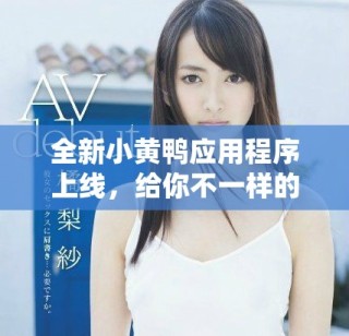 全新小黃鴨應(yīng)用程序上線(xiàn)，給你不一樣的社交體驗(yàn)與樂(lè)趣