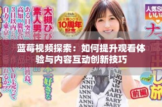 藍(lán)莓視頻探索：如何提升觀看體驗與內(nèi)容互動創(chuàng)新技巧