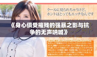 《身心俱受摧殘的強暴之影與抗爭的無聲吶喊》