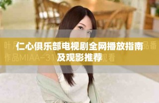 仁心俱樂(lè)部電視劇全網(wǎng)播放指南及觀影推薦
