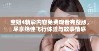 空姐4精彩內(nèi)容免費觀看完整版，盡享絕佳飛行體驗與故事情感