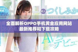 全面解析OPPO手機黃金應用網站最新推薦和下載攻略