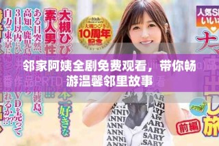 鄰家阿姨全劇免費(fèi)觀看，帶你暢游溫馨鄰里故事