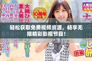 輕松獲取免費視頻資源，暢享無限精彩影視節(jié)目！