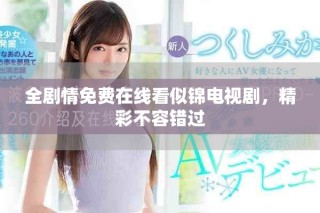 全劇情免費(fèi)在線看似錦電視劇，精彩不容錯(cuò)過