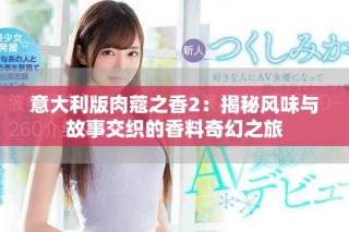 意大利版肉蔻之香2：揭秘風味與故事交織的香料奇幻之旅