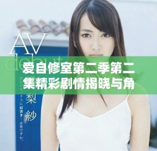 愛自修室第二季第二集精彩劇情揭曉與角色發(fā)展分析