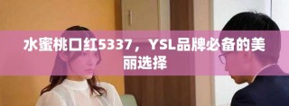 水蜜桃口紅5337，YSL品牌必備的美麗選擇