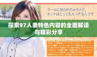 探索97人妻特色內(nèi)容的全面解讀與精彩分享