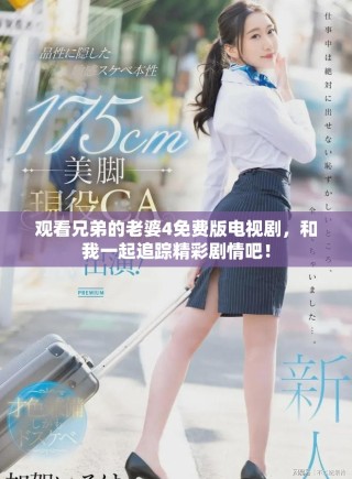 觀看兄弟的老婆4免費(fèi)版電視劇，和我一起追蹤精彩劇情吧！