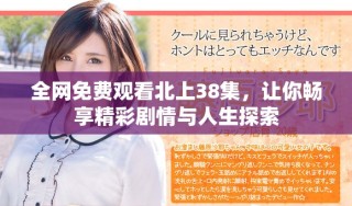 全網(wǎng)免費觀看北上38集，讓你暢享精彩劇情與人生探索