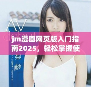 jm漫畫網(wǎng)頁版入門指南2025，輕松掌握使用技巧與體驗(yàn)分享