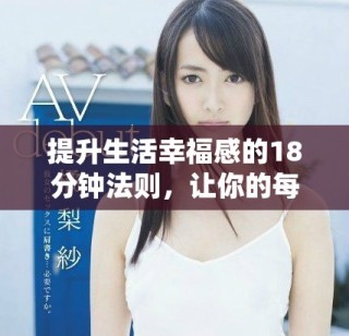 提升生活幸福感的18分鐘法則，讓你的每一天都更充實(shí)快樂