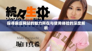 探尋麻豆網(wǎng)站的魅力所在與使用體驗的深度解析