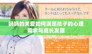 媽媽的關愛如何滿足孩子的心理需求與成長發(fā)展