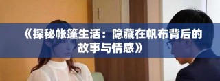 《探秘帳篷生活：隱藏在帆布背后的故事與情感》