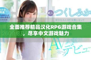 全面推薦精品漢化RPG游戲合集，盡享中文游戲魅力