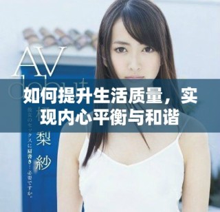 如何提升生活質量，實現內心平衡與和諧