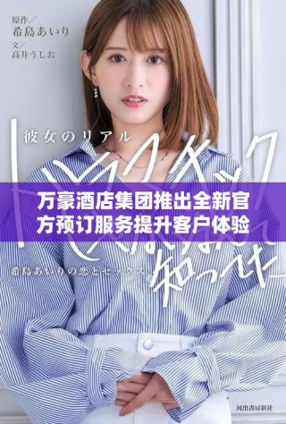 萬豪酒店集團(tuán)推出全新官方預(yù)訂服務(wù)提升客戶體驗(yàn)和便利性