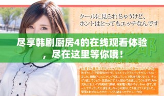 盡享韓劇廚房4的在線觀看體驗，盡在這里等你哦！
