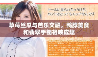 草莓絲瓜與芭樂交融，鴨脖美食和翡翠手鐲相映成趣