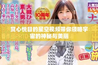 賞心悅目的星空視頻帶你領略宇宙的神秘與美麗