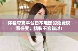 體驗夸克平臺日本電影的免費觀看盛宴，精彩不容錯過！