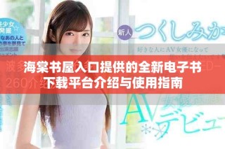 海棠書屋入口提供的全新電子書下載平臺介紹與使用指南