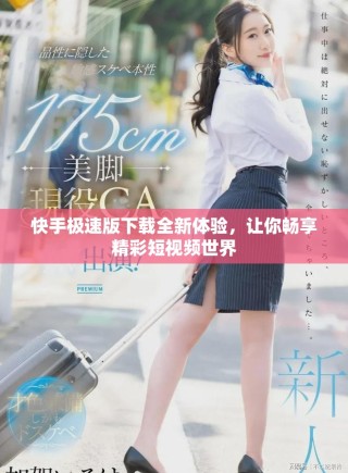 快手極速版下載全新體驗，讓你暢享精彩短視頻世界