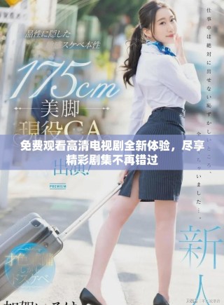 免費觀看高清電視劇全新體驗，盡享精彩劇集不再錯過
