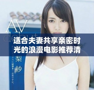 適合夫妻共享親密時(shí)光的浪漫電影推薦清單