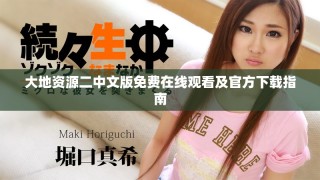 大地資源二中文版免費在線觀看及官方下載指南