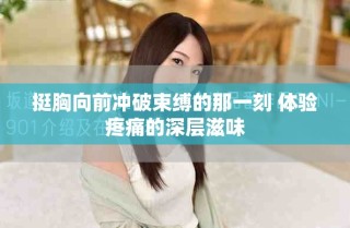 挺胸向前沖破束縛的那一刻 體驗(yàn)疼痛的深層滋味