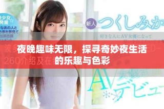 夜晚趣味無限，探尋奇妙夜生活的樂趣與色彩