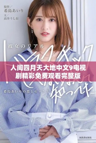 人間四月天大地中文9電視劇精彩免費觀看完整版