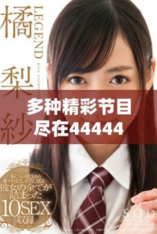 多種精彩節(jié)目盡在4444444免費(fèi)觀影平臺，暢享視聽盛宴