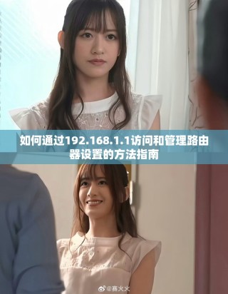 如何通過(guò)192.168.1.1訪問(wèn)和管理路由器設(shè)置的方法指南