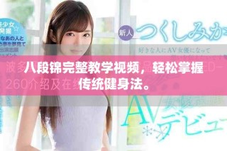 八段錦完整教學(xué)視頻，輕松掌握傳統(tǒng)健身法。