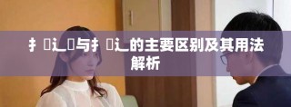 扌喿辶畑與扌喿辶的主要區(qū)別及其用法解析