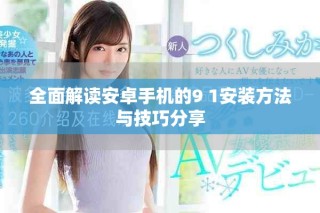全面解讀安卓手機(jī)的9 1安裝方法與技巧分享