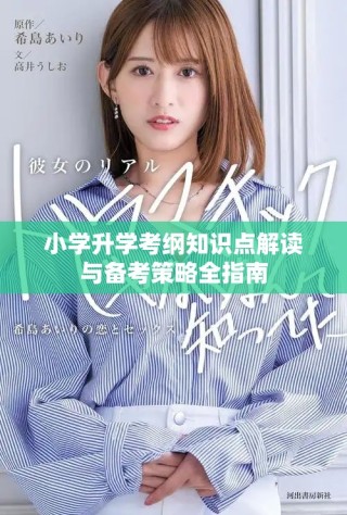 小學(xué)升學(xué)考綱知識(shí)點(diǎn)解讀與備考策略全指南