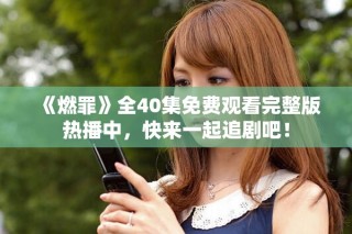 《燃罪》全40集免費(fèi)觀看完整版熱播中，快來(lái)一起追劇吧！