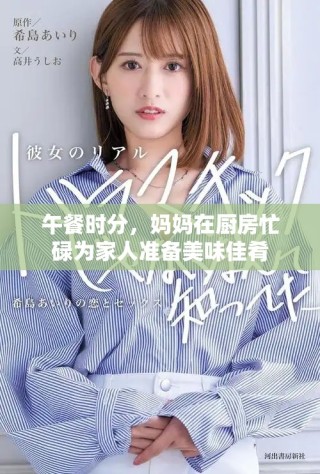 午餐時分，媽媽在廚房忙碌為家人準備美味佳肴