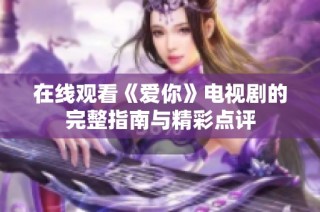 在線觀看《愛你》電視劇的完整指南與精彩點評