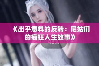 《出乎意料的反轉(zhuǎn)：尼姑們的瘋狂人生故事》